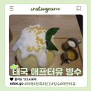 방콕 애프터유 쌈얀밋타운점, 망고스티키라이스 망스라빙수 후기