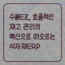 EZ소프트웨어 | 수불EZ, 효율적인 재고 관리의 혁신으로 떠오르는 식자재ERP