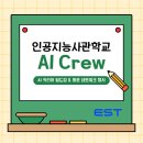 (주)이스트소프트 | AI 커리어 빌드업 &amp; 동문 네트워크 행사