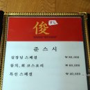 준스시참치 이미지