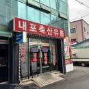 우리축산유통 | 홍성 내포 정육점 내포축산유통 후기 육회·육사시미 먹기! (치마살, 우둔살, 부채살 등)