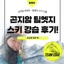 [05/30] 캘리그라피 취미반 | 곤지암 스키강습 회원수 최다(600명↑) &#39;팀엣지 스키 스쿨&#39; 리얼 후기