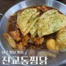 대봉 | 대구 찜닭 맛집 진교동찜닭 대봉점 내돈내산 후기
