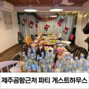 군들 | 제주도여행 : 내돈내산 제주공항근처 파티게스트하우스 김군빌리지후기(파티&amp;숙박)