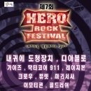 제7회 HERO Rock Festival ~!~~~~ 이미지