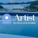 여수아티스트오션뷰독채풀빌라