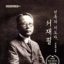 민족의 지도자, 서재필/ 글 서동애/ 출판사 글라이더 이미지