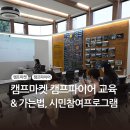 육군군수사령부 | 캠프마켓 서포터즈로의 활동 역량강화교육 시민참여프로그램