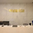 백영걸치과의원 이미지