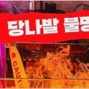 당나발포차대전대흥점 이미지