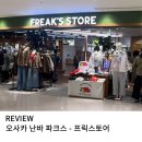 롱앤숏 | 오사카 난바 파크스 프릭 스토어 개파카 M-65,마키스 오션앤그라운드 백팩 구매 후기