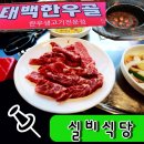 1동별미식당 | 태백 함백산 등산 후기 맛집 여행기 별미를 찾아서 한우골 실비식당