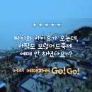 보령머드축제로 go! go !! - 싸이,아이유공연은 머드광장 해변무대에서 무료공연 이미지