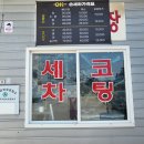 봉천손세차장 이미지