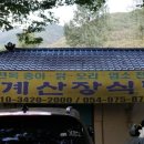 금계산장 - 칠곡군 | 금계산장