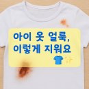 크레파스세탁소 | 아이 옷 얼룩 세탁 완전정복 | 집에서 쉽게 하는 방법