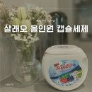 살래오(SaleO) | 캡슐세제 추천 살래오 올인원캡슐세제