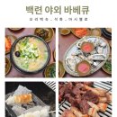 백련캠핑장 | 서울 근교 바베큐 맛집 백련에서 바베큐와 오리백숙 내돈내산 연말모임 후기