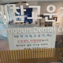 연세참고운치과의원 이미지