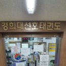 경희대선호태권도 이미지