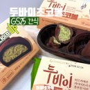 GS25 대저프레쉬점 | gs25 편의점 두바이 쫀득초코볼 두쫀쿠 지에스 재고조회