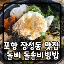 돌삐 돌솥비빔밥 이미지