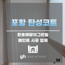 CU 환호해맞이그린빌점 | 포항 탄성코트 업체 환호해맞이그린빌 만족스러운 시공 결과