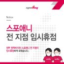 스포애니 명일역점 이미지