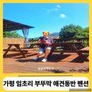 상면사무소 (1층) | 여름휴가 가평 상면 애견 동반 1박 2일 계곡 펜션 &#39;임초리 부뚜막&#39; 솥뚜껑 바비큐