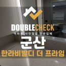 에이치엘디앤아이한라(주) | 군산 한라비발디더프라임 사전점검 업체 아파트 입주 하자 대행 비용