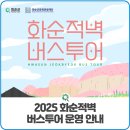 화순적벽 버스투어(적벽투어) 티스토리