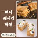 그랑프라 | 만덕동제과제빵학원 베이킹 창업 준비자의 실무형 수업 후기