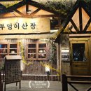 부엉이산장당산점 이미지