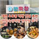 계백로 | 대전 막창 맛집추천 대전 연잎숙성막창 연막창 솔직후기 사이드 열무비빔국수 된장찌개 까지