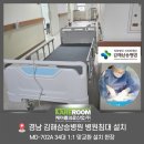 감청수병원 | 김해삼승병원 병원침대 교체 설치 후기, MD-702A 환자용 전동침대 34대 납품 사례