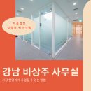 강남 비상주사무실, 신뢰성있는 주소지 확보하고 싶다면 이미지