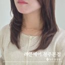 송화로35번길 20-2 | 리븐헤어 청주본점 송절점 볼륨매직 후기 손상모도 윤기나게 청주미용실 추천