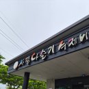 (주)사평다슬기 수제비 | 화순맛집 사평 다슬기 수제비 솔직 후기