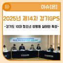 기안초교 | 2025년 제14차 경기GPS &#39;경기도 10대 청소년 성평등 실태와 특성&#39; 후기