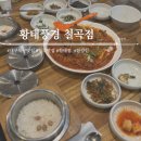 황태풍경 본점 | 대구칠곡 모임하기 좋은 매콤한 황태찜 한정식 '황태풍경 본점'솔직후기