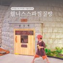 아쿠아산소사우나 | 경기도 겨울 놀거리! 고양 웰니스스파 서울근교 찜질방 추천