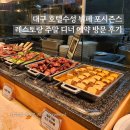 타코블라썸 | 대구 호텔수성 뷔페 포시즌스 레스토랑 주말 디너 예약 방문 후기