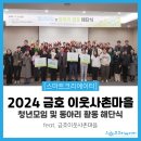 UR(영천시)-[천문로]-하-5 | [후기] 🔆2024 금호 이웃사촌마을 해단식🔆 현장 속으로 #금호이웃사촌마을 #로컬크리에이터 #청년활동...