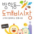 방학동도깨비시장 이미지