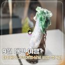 연일먹거리 | 9월 대만여행 타이베이 가족여행 날씨·비용·먹거리 총정리