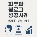 에스알디자인컴퍼니(주) | 피부과블로그마케팅 성공적마케팅 (주)애드앤컴퍼니