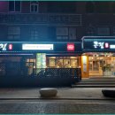 큰집숯불구이전문점 이미지