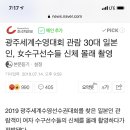 광주세계수영대회 관람 30대 일본인, 女수구선수들 신체 몰래 촬영 이미지