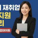 [국비지원][10/31] 직업상담사 2급 통합과정(평일반) | 경단녀 재취업, 정부지원 총정리(2025 최신 업데이트)