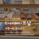 오늘 베이크샵 | 부산 당감동 카페 '디어베이크샵' 내돈내산 솔직후기